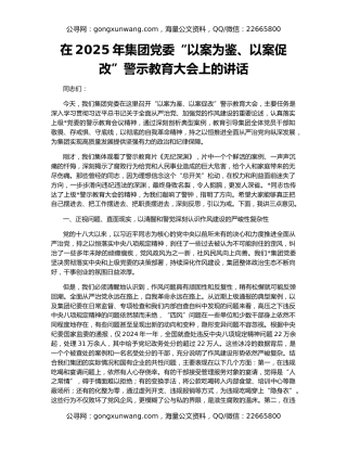 在2025年集团党委“以案为鉴、以案促改”警示教育大会上的讲话