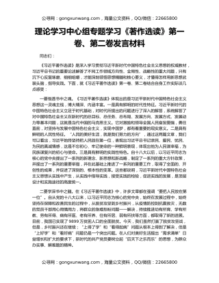 理论学习中心组专题学习《著作选读》第一卷、第二卷发言材料