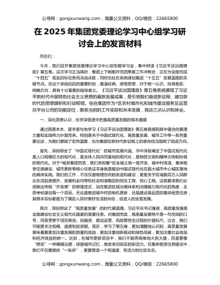 在2025年集团党委理论学习中心组学习研讨会上的发言材料
