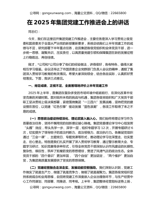 在2025年集团党建工作推进会上的讲话