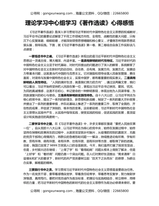 理论学习中心组学习《著作选读》心得感悟