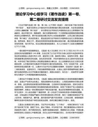 理论学习中心组学习《著作选读》第一卷、第二卷研讨交流发言提纲