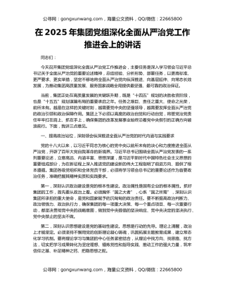 在2025年集团党组深化全面从严治党工作推进会上的讲话