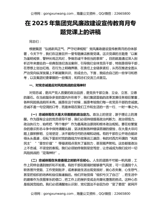 在2025年集团党风廉政建设宣传教育月专题党课上的讲稿