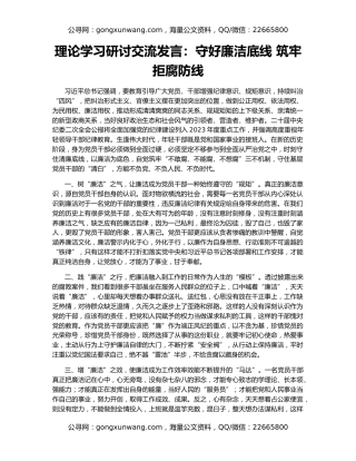 理论学习研讨交流发言：守好廉洁底线 筑牢拒腐防线