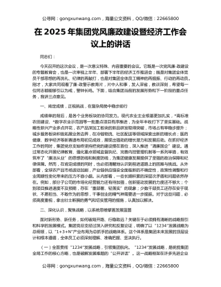 在2025年集团党风廉政建设暨经济工作会议上的讲话