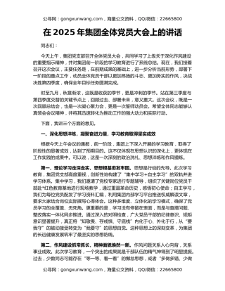 在2025年集团全体党员大会上的讲话