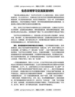 生态文明学习交流发言材料