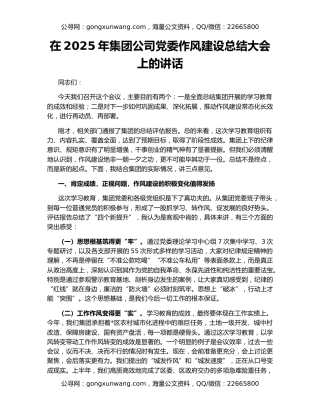 在2025年集团公司党委作风建设总结大会上的讲话
