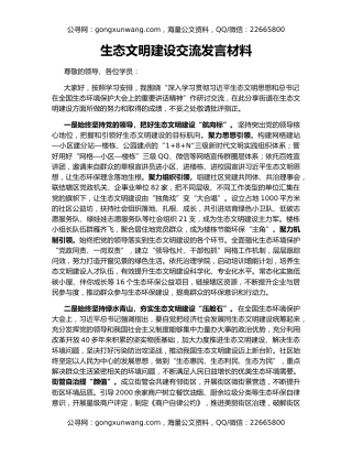 生态文明建设交流发言材料