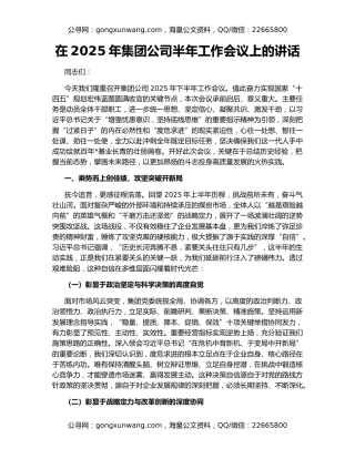 在2025年集团公司半年工作会议上的讲话