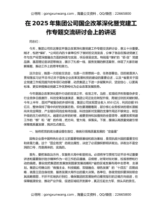 在2025年集团公司国企改革深化暨党建工作专题交流研讨会上的讲话
