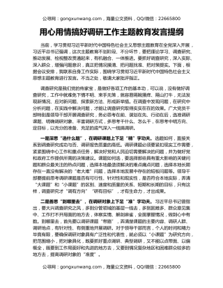 用心用情搞好调研工作主题教育发言提纲