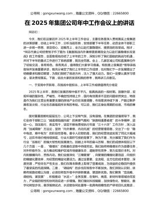 在2025年集团公司年中工作会议上的讲话