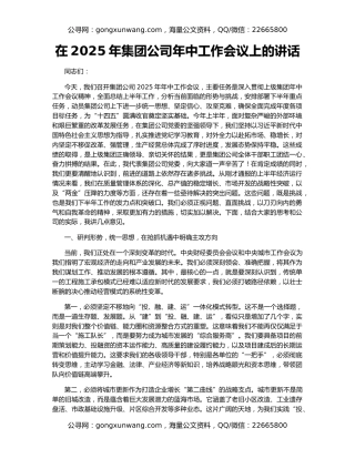 在2025年集团公司年中工作会议上的讲话（2）