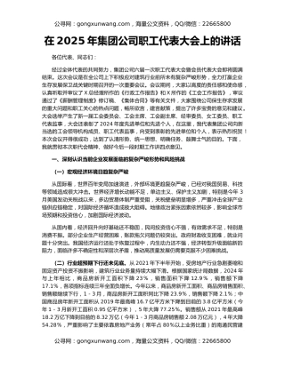 在2025年集团公司职工代表大会上的讲话