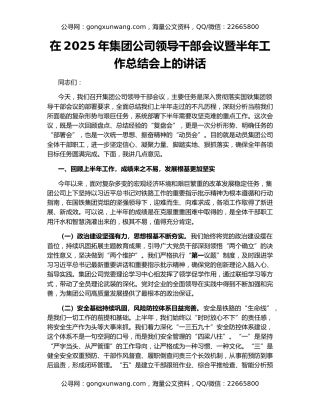 在2025年集团公司领导干部会议暨半年工作总结会上的讲话