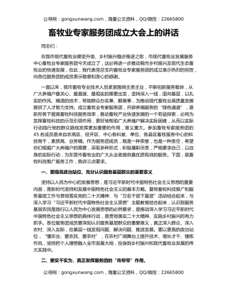 畜牧业专家服务团成立大会上的讲话