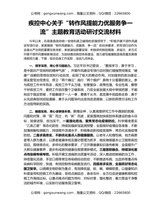 疾控中心关于“转作风提能力优服务争一流”主题教育活动研讨交流材料