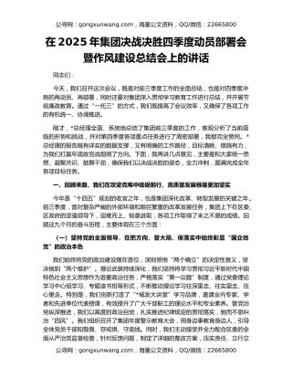 在2025年集团决战决胜四季度动员部署会暨作风建设总结会上的讲话