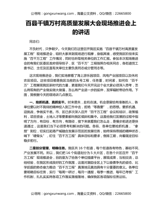 百县千镇万村高质量发展大会现场推进会上的讲话