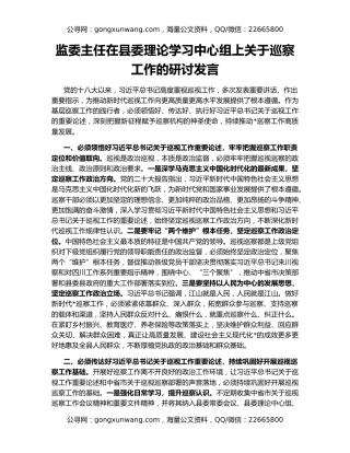 监委主任在县委理论学习中心组上关于巡察工作的研讨发言