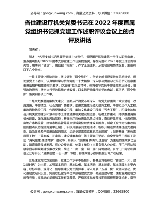 省住建设厅机关党委书记在2022年度直属党组织书记抓党建工作述职评议会议上的点评及讲话