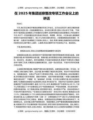 在2025年集团巡察整改专项工作会议上的讲话