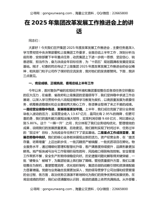 在2025年集团改革发展工作推进会上的讲话