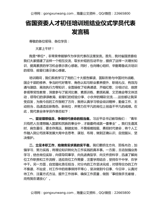 省国资委人才初任培训班结业仪式学员代表发言稿
