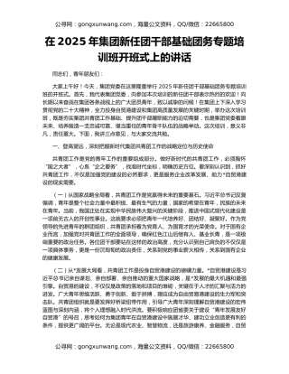 在2025年集团新任团干部基础团务专题培训班开班式上的讲话