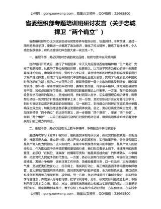 省委组织部专题培训班研讨发言（关于忠诚捍卫“两个确立”）
