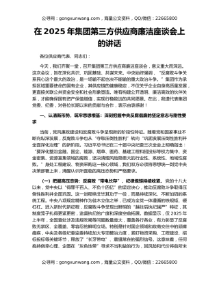 在2025年集团第三方供应商廉洁座谈会上的讲话