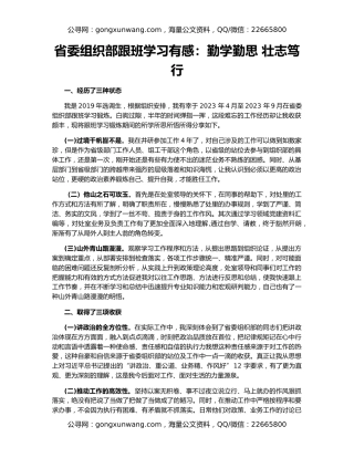 省委组织部跟班学习有感：勤学勤思 壮志笃行