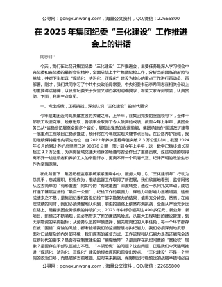 在2025年集团纪委“三化建设”工作推进会上的讲话