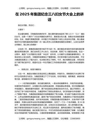在2025年集团纪念三八妇女节大会上的讲话