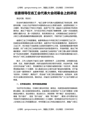省委领导在省工会代表大会闭幕会上的讲话