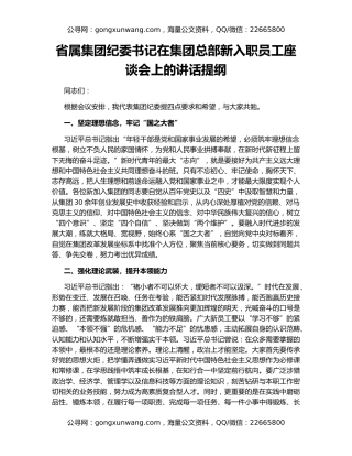 省属集团纪委书记在集团总部新入职员工座谈会上的讲话提纲