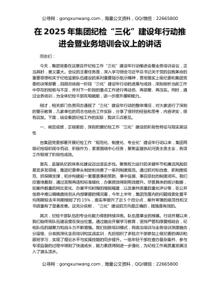 在2025年集团纪检“三化”建设年行动推进会暨业务培训会议上的讲话
