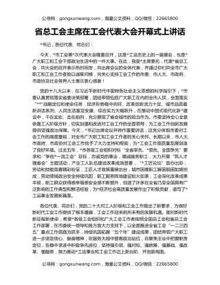省总工会主席在工会代表大会开幕式上讲话