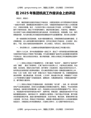 在2025年集团统战工作座谈会上的讲话