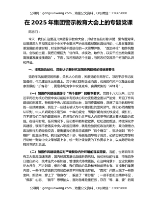 在2025年集团警示教育大会上的专题党课