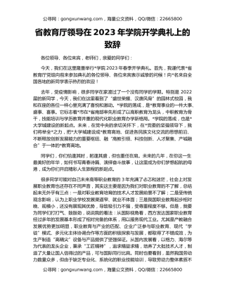 省教育厅领导在2023年学院开学典礼上的致辞