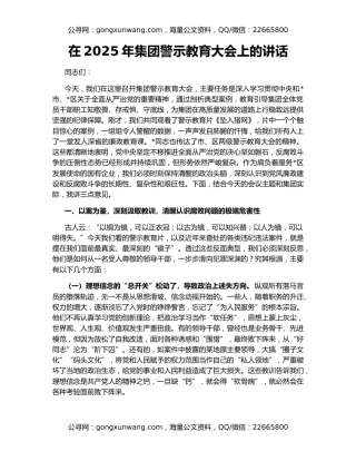 在2025年集团警示教育大会上的讲话