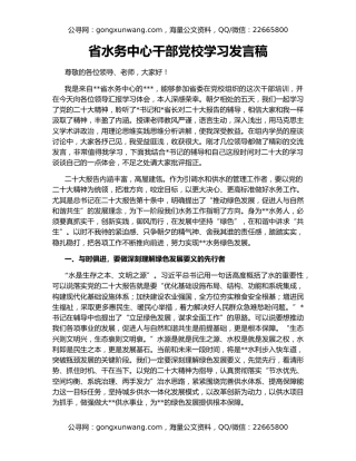 省水务中心干部党校学习发言稿
