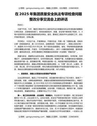 在2025年集团质量安全执法专项检查问题整改分享交流会上的讲话