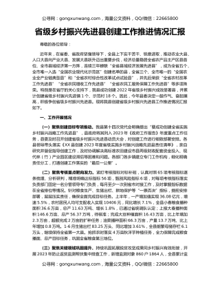 省级乡村振兴先进县创建工作推进情况汇报