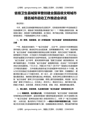 省级卫生县城复审暨创建全国县级文明城市提名城市启动工作推进会讲话