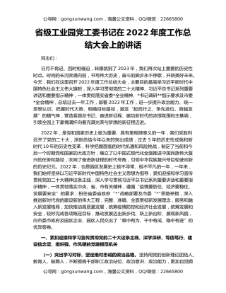 省级工业园党工委书记在2022年度工作总结大会上的讲话