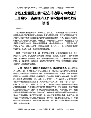 省级工业园党工委书记在传达学习中央经济工作会议、省委经济工作会议精神会议上的讲话